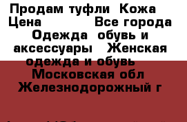 Продам туфли. Кожа. › Цена ­ 2 000 - Все города Одежда, обувь и аксессуары » Женская одежда и обувь   . Московская обл.,Железнодорожный г.